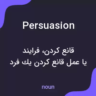 معنی persuasion به فارسی