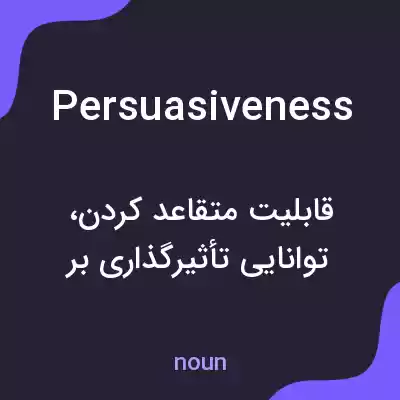 معنی persuasiveness به فارسی معنی persuasiveness به فارسی