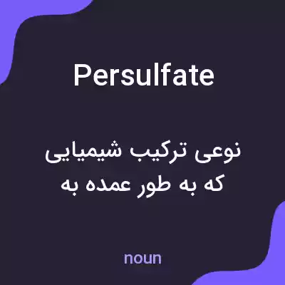معنی persulfate به فارسی معنی persulfate به فارسی