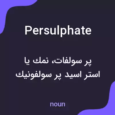 معنی persulphate به فارسی معنی persulphate به فارسی