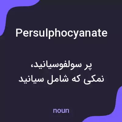 معنی persulphocyanate به فارسی معنی persulphocyanate به فارسی