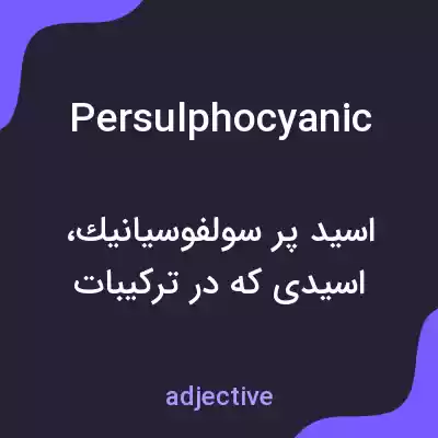 معنی persulphocyanic به فارسی معنی persulphocyanic به فارسی