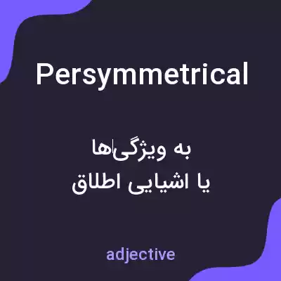معنی persymmetrical به فارسی معنی persymmetrical به فارسی