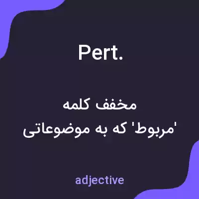 معنی pert. به فارسی معنی pert. به فارسی