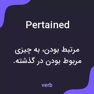 معنی pertained به فارسی معنی pertained به فارسی