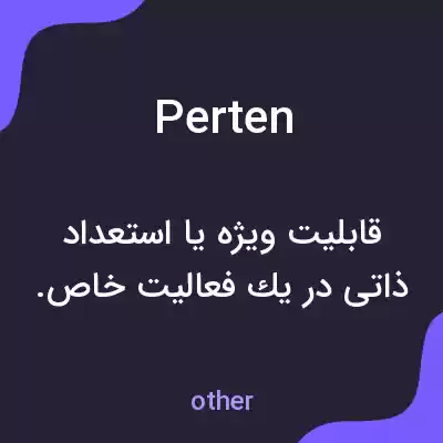 معنی perten به فارسی معنی perten به فارسی