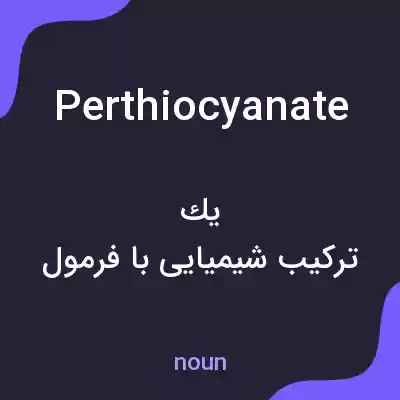 معنی perthiocyanate به فارسی معنی perthiocyanate به فارسی