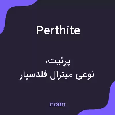 معنی perthite به فارسی معنی perthite به فارسی