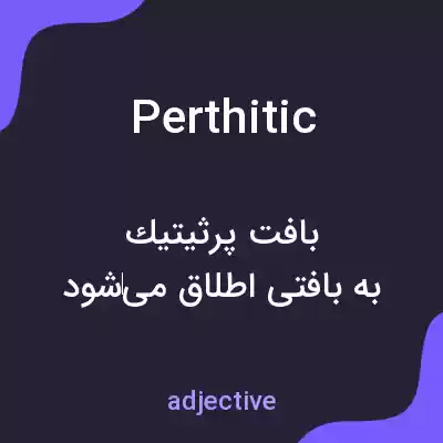 معنی perthitic به فارسی معنی perthitic به فارسی