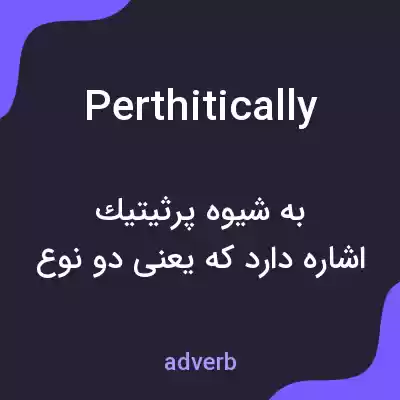 معنی perthitically به فارسی معنی perthitically به فارسی
