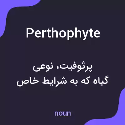 معنی perthophyte به فارسی معنی perthophyte به فارسی