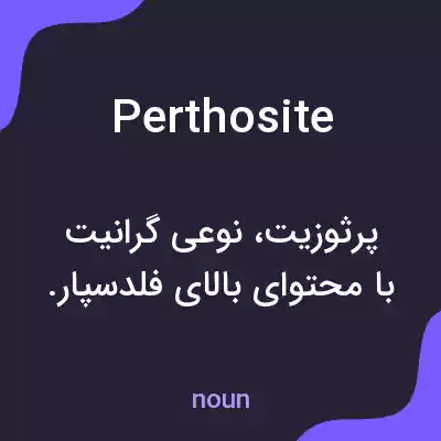 معنی perthosite به فارسی معنی perthosite به فارسی