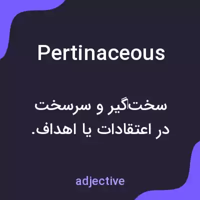 معنی pertinaceous به فارسی معنی pertinaceous به فارسی
