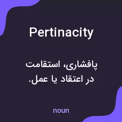 معنی pertinacity به فارسی معنی pertinacity به فارسی