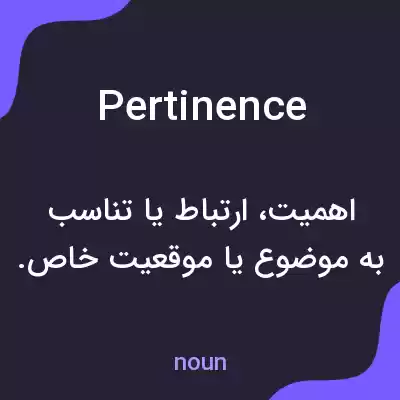 معنی pertinence به فارسی معنی pertinence به فارسی