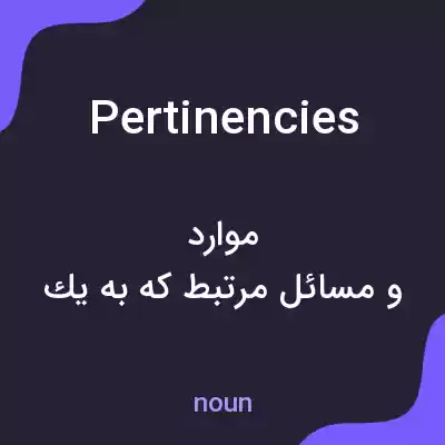 معنی pertinencies به فارسی معنی pertinencies به فارسی