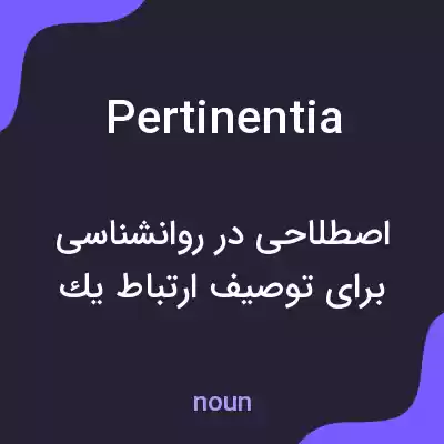معنی pertinentia به فارسی معنی pertinentia به فارسی