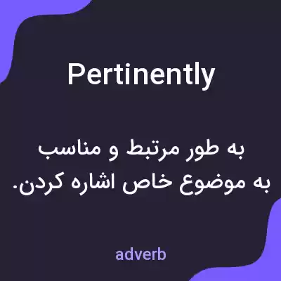 معنی pertinently به فارسی معنی pertinently به فارسی