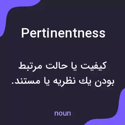 معنی pertinentness به فارسی معنی pertinentness به فارسی