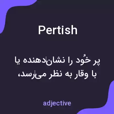 معنی pertish به فارسی معنی pertish به فارسی