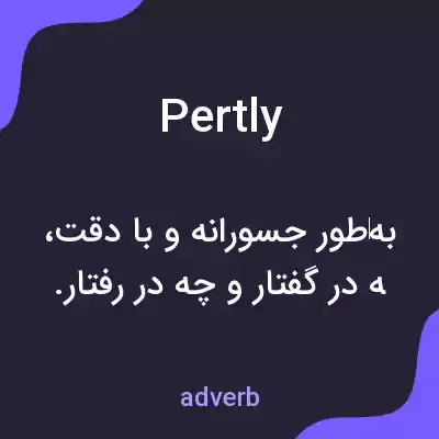 معنی pertly به فارسی معنی pertly به فارسی