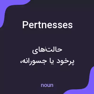 معنی pertnesses به فارسی معنی pertnesses به فارسی