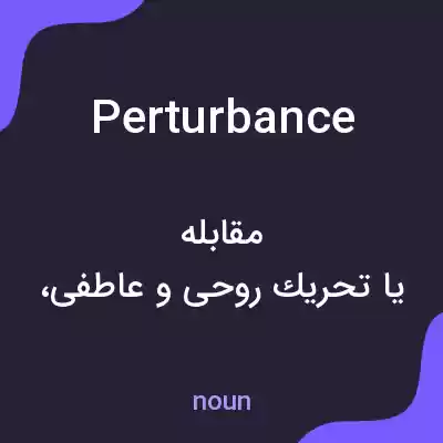 معنی perturbance به فارسی معنی perturbance به فارسی