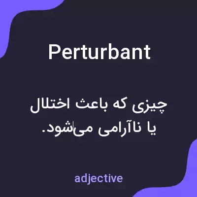 معنی perturbant به فارسی معنی perturbant به فارسی