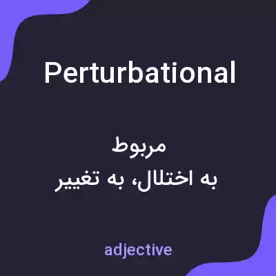 معنی perturbational به فارسی معنی perturbational به فارسی