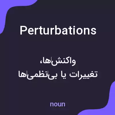 معنی perturbations به فارسی معنی perturbations به فارسی