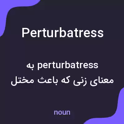 معنی perturbatress به فارسی معنی perturbatress به فارسی