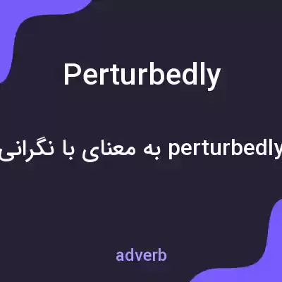 معنی perturbedly به فارسی معنی perturbedly به فارسی