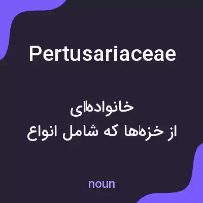 معنی pertusariaceae به فارسی معنی pertusariaceae به فارسی