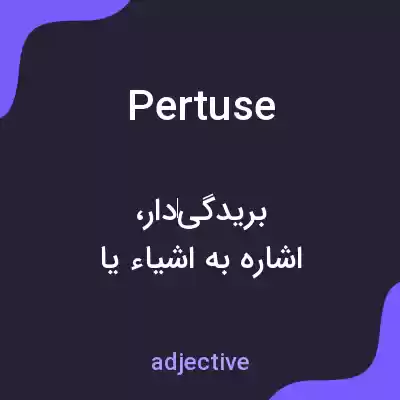 معنی pertuse به فارسی معنی pertuse به فارسی