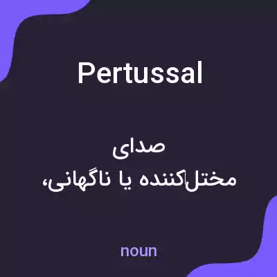 معنی pertussal به فارسی معنی pertussal به فارسی