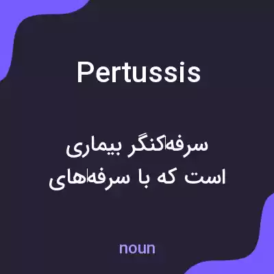 معنی pertussis به فارسی معنی pertussis به فارسی