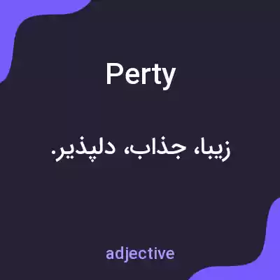 معنی perty به فارسی معنی perty به فارسی