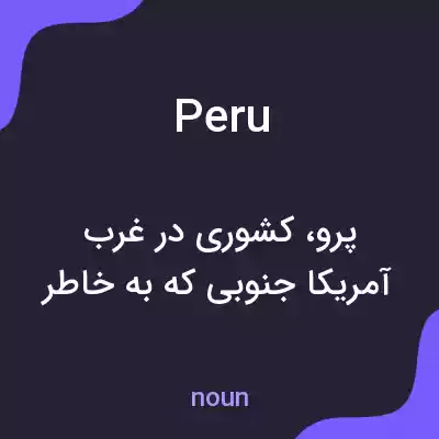 معنی peru به فارسی معنی peru به فارسی