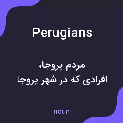 معنی perugians به فارسی معنی perugians به فارسی