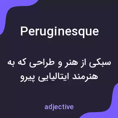 معنی peruginesque به فارسی معنی peruginesque به فارسی