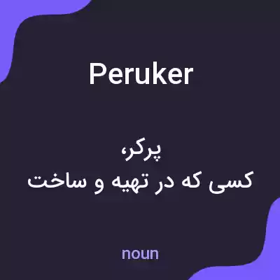 معنی peruker به فارسی معنی peruker به فارسی