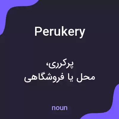 معنی perukery به فارسی معنی perukery به فارسی