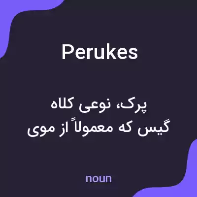 معنی perukes به فارسی معنی perukes به فارسی
