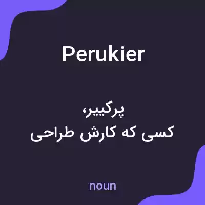 معنی perukier به فارسی معنی perukier به فارسی