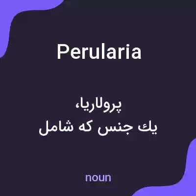 معنی perularia به فارسی معنی perularia به فارسی