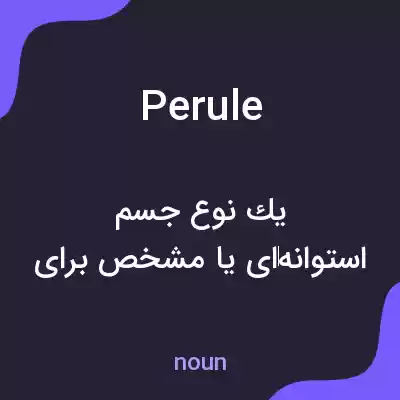 معنی perule به فارسی معنی perule به فارسی