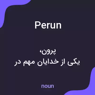 معنی perun به فارسی معنی perun به فارسی
