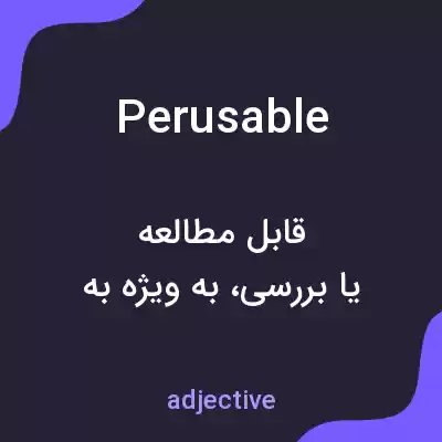 معنی perusable به فارسی معنی perusable به فارسی