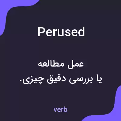 معنی perused به فارسی معنی perused به فارسی