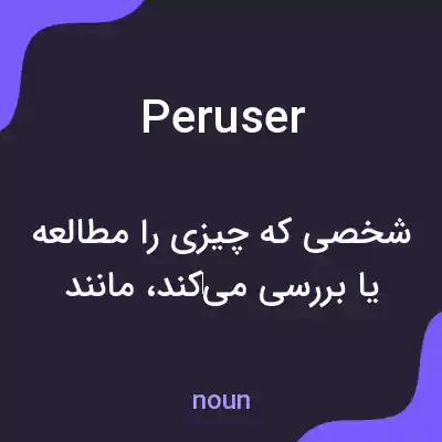 معنی peruser به فارسی معنی peruser به فارسی